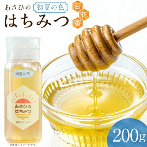 【ふるさと納税】あさひのはちみつ 200g (初夏の色) | あさひ養蜂園 純粋はちみつ ハチミツ はちみつ 蜂蜜 たれにくい 保存食 備蓄 国産 国産ハチミツ ふるさと納税 ギフト 美濃加茂 M05S23