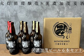 【ふるさと納税】【レビューキャンペーン対象商品】【美濃加茂ビール】6本セット クラフトビール | 飲み比べ 酒 お酒 アルコール ビール 晩酌 梨ホワイトエール 蜂蜜ゴールデンエール 珈琲スタウト 岐阜 岐阜県 美濃加茂 美濃加茂市 送料無料 M20S45