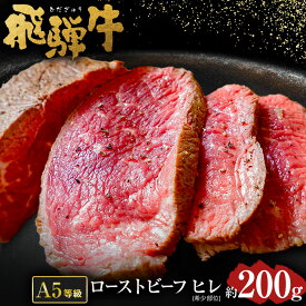 【ふるさと納税】 【 希少 部位 】飛騨牛 A5 等級 ローストビーフ ヒレ 肉 約200g | 肉のかた山 冷凍 牛肉 送料無料 M22S35