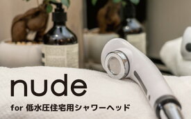 【ふるさと納税】 nude for 低水圧 住宅用 シャワーヘッド | フクシマ化学 マイクロ ナノバブル シャワーヘッド 節水 バス用品 送料無料 M48S12