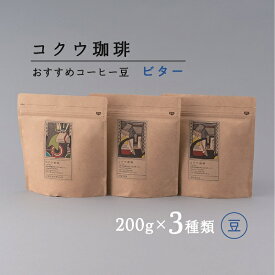 【ふるさと納税】コクウコーヒー ビター 【豆】 200g×3種類 （こだわり 珈琲 コーヒー コーヒー豆 飲み比べ 自家焙煎 コクウ珈琲 豆 計 600g 直火式 焙煎 ビター 苦味 コク ガスバリア性 高い 袋 贈り物 岐阜 岐阜県 美濃加茂 美濃加茂市 送料無料 M14S79