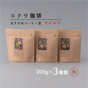 yӂ邳Ɣ[ŁzRNER[q[ }Ch yz 200g×3 |   R[q[ ݔ  RNE R[q[  v 600g Ύ  }Ch _ 蕨 Mtg Zbg 