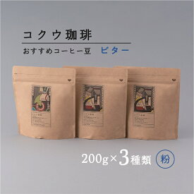 【ふるさと納税】【7営業日以内に発送】 コクウコーヒー ビター 【粉】 200g×3種類 | こだわり 珈琲 コーヒー 飲み比べ 自家焙煎 美濃加茂