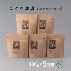【ふるさと納税】【7営業日以内に発送】 コクウコーヒー おまかせ 【粉】 200g×5種類 | こだわり 珈琲 コーヒー 飲み比べ 自家焙煎 美濃加茂