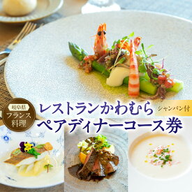 【ふるさと納税】【レビューキャンペーン対象商品】 レストラン かわむら　ペア ディナー コース 券＋ シャンパン （750ml）1本付き | フランス料理 フレンチ 食事券 チケット 2名様 お祝い 記念日 岐阜県 美濃加茂市 送料無料
