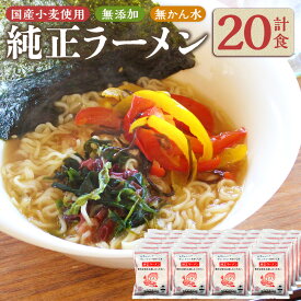 【ふるさと納税】 純正ラーメン 20食 インスタントラーメン ラーメン 麺 麺類 無かんすい 国産小麦 無添加 常温 岐阜県 美濃加茂市 送料無料