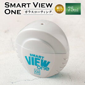 【ふるさと納税】ガラスコーティング 【スマートビューONE耐久タイプ】 | フルータス シーシーアイ メンテナンス 車 カー用品 車用品 愛車 自動車 岐阜県 美濃加茂市 送料無料 M08S60