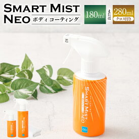 【ふるさと納税】 車 ボディコーティング 剤 スマートミスト 【180ml】 または 【280ml（クロス付）】| フルータス シーシーアイ メンテナンス 車 カー用品 車用品 自動車 岐阜県 美濃加茂市 送料無料 M09S51