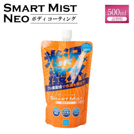 【ふるさと納税】車 ボディ コーティング剤 【スマートミストつめかえ用】 | フルータス シーシーアイ カー用品 車用品 コーティング メンテナンス 自動車 愛車 岐阜県 美濃加茂市 送料無料 M09S52