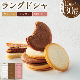 【ふるさと納税】《選べる枚数》 Bon Bonne ラングドシャ【15枚 / 20枚 / 30枚】 ショコラ プレーン ストロベリー 3種 お菓子 菓子 スイーツ 焼き菓子 焼菓子 おやつ クッキー チョコ 詰め合わせ 個包装 ギフト 贈り物 岐阜県 美濃加茂市 送料無料