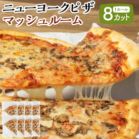 【ふるさと納税】【レビューキャンペーン対象商品】ニューヨークピザ マッシュルーム ホール 8カット｜CAFÉ & PIZZA DELTA ピザ 惣菜 国産小麦 冷凍 小分け おやつ パーティー ディナー 夕食 ランチ 岐阜 美濃加茂 岐阜県 美濃加茂市 送料無料