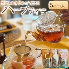 【ふるさと納税】【ハーブ専門店】季節のお薦めハーブティー （5パック入り） | 茶 お茶 ハーブティー ティー ハーブ ティーパック ティーバッグ ブレンド ブレンドティー ブレンド茶 岐阜県 美濃加茂市 送料無料