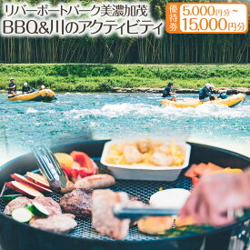 【ふるさと納税】《選べる金額》リバーポートパーク美濃加茂 BBQ＆川のアクティビティ 優待券 5,000円～15,000円分 バーベキュー アクティビティ 体験 チケット レクリエーション 岐阜県 美濃加茂市 送料無料