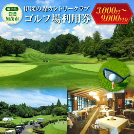 【ふるさと納税】《選べる利用券》伊深の森 カントリークラブ 利用券 3,000円分 / 6,000円分 / 9,000円分｜伊深 ゴルフ ゴルフ場 利用券 券 チケット 体験チケット 体験 ゴルフプレー プレー GOLF ラウンド スポーツ アウトドア 岐阜 美濃加茂 岐阜県 美濃加茂市 送料無料