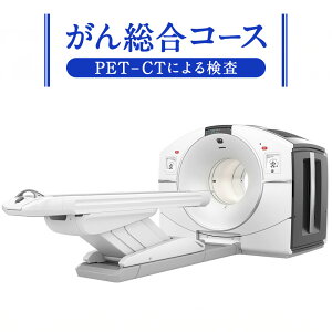 yӂ邳Ɣ[Łzyr[Ly[Ώۏiz񑍍R[X( PET - CT ɂ ) bۈÃZ^[ f f  񌒐f  K   t MRI PET-CT N 