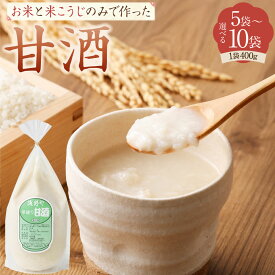 【ふるさと納税】浅野や特製 昔ながらの 甘酒（400g入り）《5袋》または《10袋》セット | あまざけ 飲料 発酵 食品 冷凍 濃縮 濃縮タイプ 小分け 砂糖不使用 無塩 米麹 国産 岐阜 岐阜県 美濃加茂市 送料無料