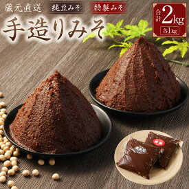 【ふるさと納税】 蔵元直送 天然醸造 手造り みそ セット 計2kg （純豆・特製 各1kg）| 味噌 みそ 手作り味噌 国産 天然熟成 調味料 純豆 豆 米糀 発酵 発酵食品 無添加 手づくり こだわり セット 赤味噌 合わせ味噌 国産 岐阜 みのかも 岐阜県 美濃加茂市 送料無料