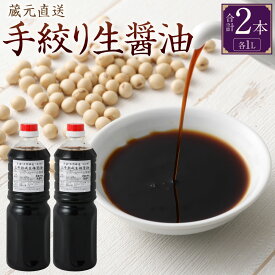 【ふるさと納税】蔵元直送 浅野や 手絞り 熟成 生醤油 2本（1L×2本）| 生醤油 醤油 しょうゆ 生 手作り 天然醸造 保存料・着色料 無添加 生揚 非加熱 手づくり 調味料 岐阜 みのかも 国産 岐阜県 美濃加茂市 送料無料
