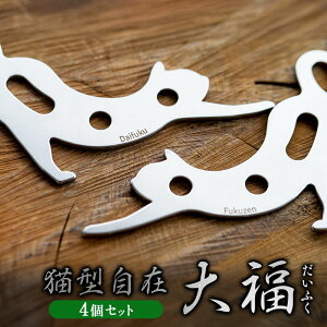 【ふるさと納税】【4個セット】猫型自在『 大福(だいふく)』| 福善刃物工業 アウトドア キャンプ ステンレス 頑丈 金具 道具 さびにくい アウトドア用品 キャンプ用品 テント タープ 猫