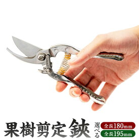 【ふるさと納税】《選べるサイズ》福善刃物工業 果樹 剪定鋏 1丁 KS180S（全長180mm）/ KS200S（全長195mm）| 14000円 1万4000円 ステンレス 園芸鋏 ハサミ 剪定ばさみ 本格 軽量 切れ味抜群 家庭菜園 ガーデニング 園芸 送料無料