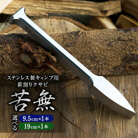 【ふるさと納税】【レビューキャンペーン対象商品】《選べるサイズ》ステンレス 製 キャンプ 用 薪割り クサビ 『苦無』 小サイズ / 大サイズ 1本 | 福善刃物工業 アウトドア 道具 高強度 軽い コンパクト 軽量 さびにくい 福善苦無 クナイ 楔 岐阜県 美濃加茂市 送料無料
