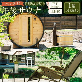 【ふるさと納税】＜選べるプラン＞日帰り 貸切り 午後サウナ＆ドリンク 平日（月、水～金、但し祝日を除く）・休日（土、日、祝日） 1基/グループ 大人4名様まで（5名様以上は別料金） | つづやビレッジ 送料無料