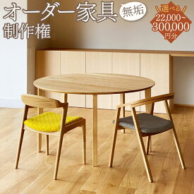 【ふるさと納税】＜選べる金額＞【家具 手作り オーダーメイド】 丸テーブル・スツール・チェアー・学習机・円卓・こたつ・ダイニングテーブル・テレビ台・ベッド・厨子・書棚等 オーダー家具 制作権(22,000～300,000円分) | 福庭家具工房 送料無料