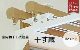 【ふるさと納税】 干す蔵（ホワイト）| 名古路鉄工所 【TVで紹介】 室内物干し 洗濯物干し 室内干し 物干し 部屋干し 洗濯 洗濯用品 洗濯グッズ 簡単 取り付け 便利 洗濯物 室内 省スペース お取り寄せ 取り寄せ 岐阜 岐阜県 美濃加茂 美濃加茂市 送料無料