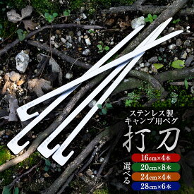【ふるさと納税】《選べるサイズ》刃物屋が作る キャンプ 用 ペグ 『打刀』 ステンレス 製 16cm×4本 / 20cm×8本 / 24cm×4本 / 28cm×6本 セット | 6000円 〜 15000円 6千円 ～ 1万5000円 高機能 コンパクト 高強度 テント 送料無料