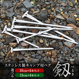 【ふるさと納税】＜選べるサイズ＞【10cm・15cm】ステンレス 製 キャンプ 用 ペグ 『剱（つるぎ）』 4本セット | 6000円 ～ 9000円 6千円 ～ 9千円 福善刃物工業 アウトドア キャンプ 道具 高強度 さびにくい 頑丈 軽量 コンパクト 細身 テント 美濃加茂市 送料無料 M06S38