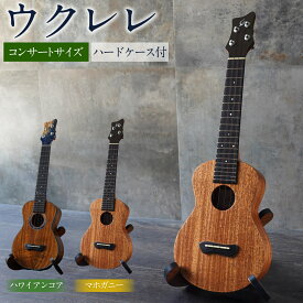 【ふるさと納税】【 Leaf Instruments 】 ウクレレ 「 照り葉 」 コンサート サイズ ハワイアン コア ・ マホガニー ハードケース付 ｜ Leaf Instruments 楽器 弦楽器 音楽 オリジナル 手づくり 弾きやすい ケース 岐阜県 美濃加茂市 送料無料