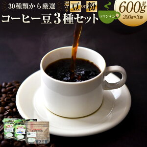 【ふるさと納税】〈選べる〉コーヒー豆 3種類 セット(マウンテンセット)各200g 【豆】または 【粉】 | 豆工房CoffeeRoast コーヒー 珈琲 珈琲豆 豆 粉 ブルーマウンテン エメラルドマウンテン
