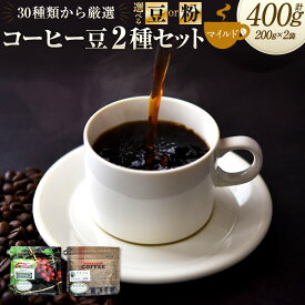 【ふるさと納税】〈選べる〉コーヒー豆 2種類 セット（ マイルド セット ）エメラルドマウンテン 、アマレロブルボン （各200g）【豆】または 【粉】 | 豆工房CoffeeRoast コーヒー ロースト 豆 珈琲 厳選 焙煎 新鮮 コロンビア ブラジル 岐阜県 美濃加茂市 送料無料