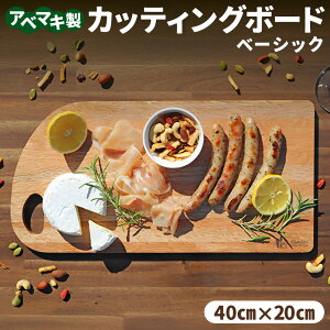 【ふるさと納税】ABEMAKI カッティングボード ベーシック | セブン工業 雑貨 キッチン キッチン雑貨 日用品 木製 プレート 岐阜 岐阜県 美濃加茂 美濃加茂市 送料無料
