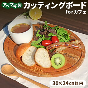 【ふるさと納税】ABEMAKI カッティングボード for カフェ | セブン工業 雑貨 キッチン キッチン雑貨 日用品 木製 プレート 岐阜 岐阜県 美濃加茂 美濃加茂市 送料無料