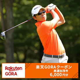 【ふるさと納税】岐阜県美濃加茂市の対象ゴルフ場で使える楽天GORAクーポン 寄付額20,000円 （6,000円クーポン） クーポン チケット 利用券 割引券 ゴルフ場 ゴルフ コンペ スポーツ アウトドア レジャー 趣味 岐阜県 美濃加茂市