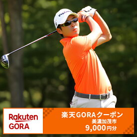 【ふるさと納税】岐阜県美濃加茂市の対象ゴルフ場で使える楽天GORAクーポン 寄付額30,000円 （9,000円クーポン） クーポン チケット 利用券 割引券 ゴルフ場 ゴルフ コンペ スポーツ アウトドア レジャー 趣味 岐阜県 美濃加茂市