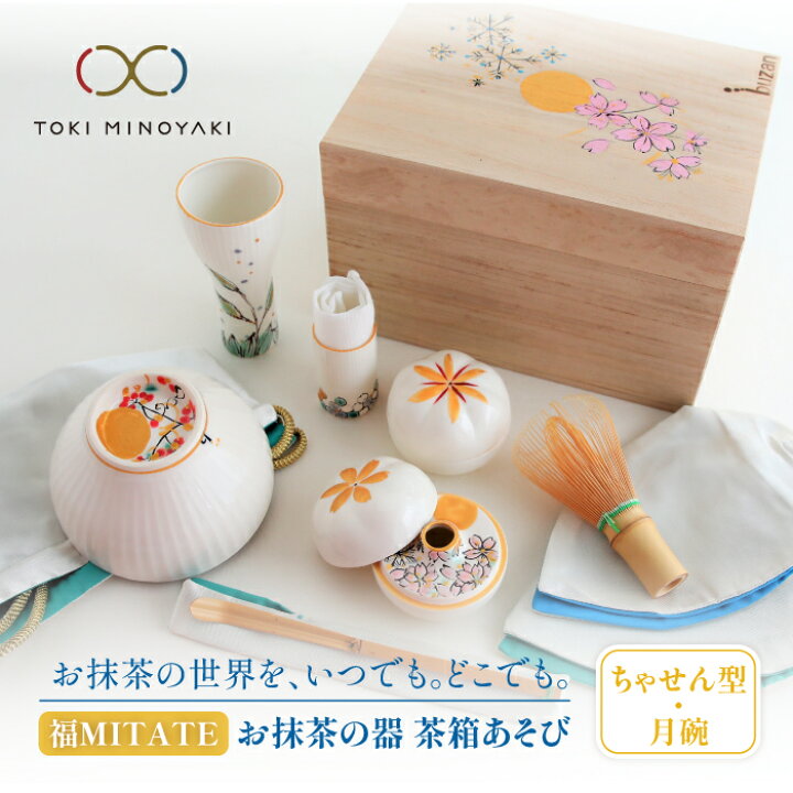 楽天市場】【ふるさと納税】【美濃焼】お抹茶の器 茶箱あそび 福MITATE 