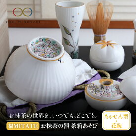 【ふるさと納税】【美濃焼】お抹茶の器 茶箱あそび 福MITATE(ちゃせん型 花碗)【buzan 武山窯】≪土岐市≫ 茶道具 食器 茶器 [MBA039]