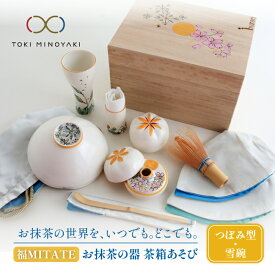 【ふるさと納税】【美濃焼】お抹茶の器 茶箱あそび 福MITATE(つぼみ型 雪碗)【buzan 武山窯】≪土岐市≫ 茶道具 食器 茶器 [MBA040]