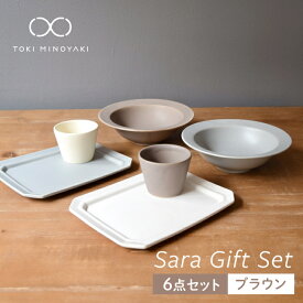 【ふるさと納税】【配送日時指定可】【美濃焼】Sara ギフトセット(6点セット)ブラウン【作山窯・SAKUZAN】【TOKI MINOYAKI返礼品】コップ 食器 ボウル 皿 [MBJ017]