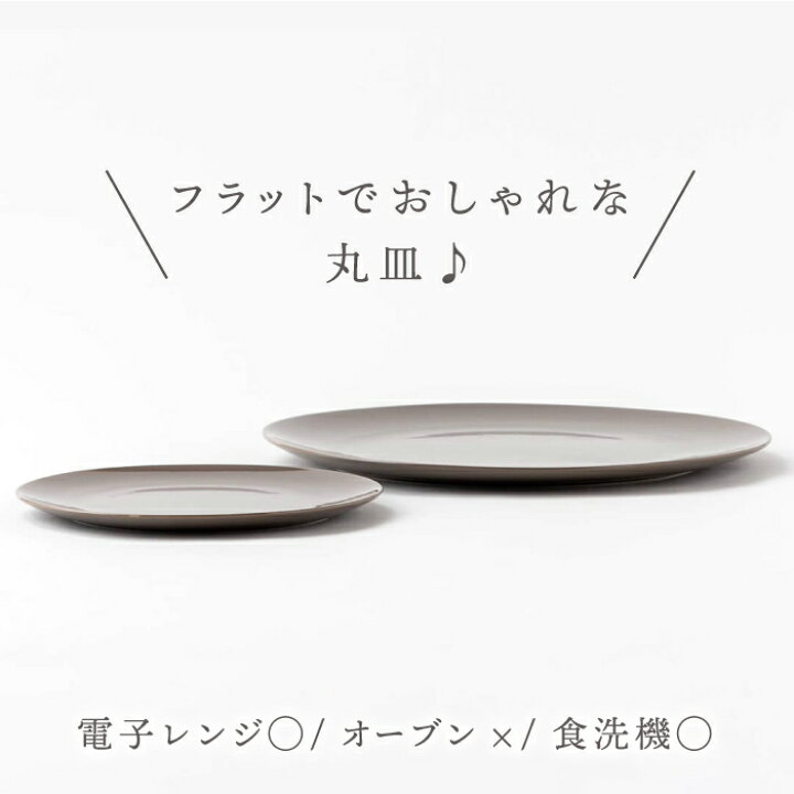 楽天市場】【ふるさと納税】【美濃焼】グレージュ グロス 大小 28cmと 