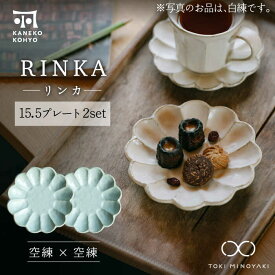 【ふるさと納税】【美濃焼】リンカ 15.5プレート ペアセット 空練×空練【カネコ小兵製陶所】【TOKI MINOYAKI返礼品】食器 皿 [MBD179]