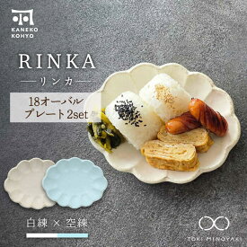 【ふるさと納税】【美濃焼】リンカ 18 オーバルプレート ペアセット 白練×空練【カネコ小兵製陶所】【TOKI MINOYAKI返礼品】食器 楕円皿 [MBD191]