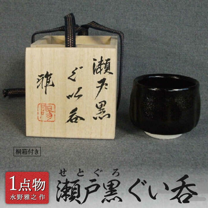 楽天市場】【ふるさと納税】【美濃焼】瀬戸黒 ぐい呑 6 [一品物 手作り 