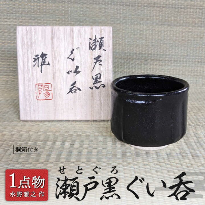 楽天市場】【ふるさと納税】【美濃焼】瀬戸黒 ぐい呑 11 [一品物 
