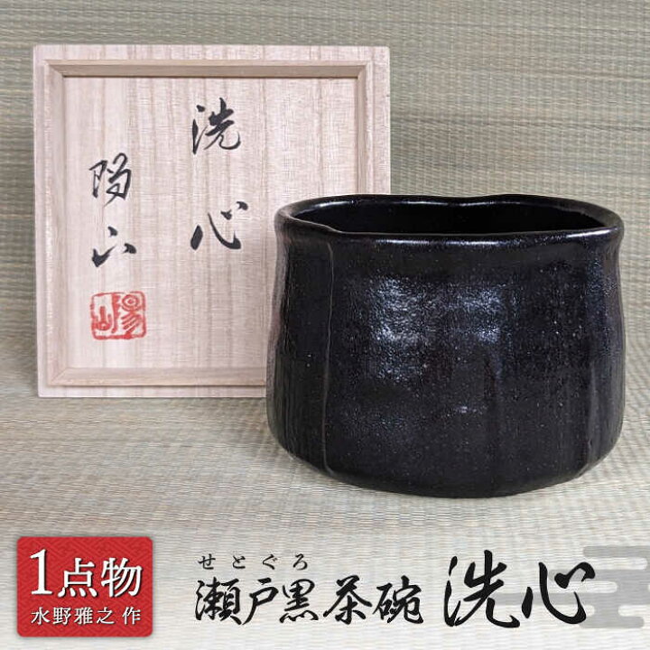 楽天市場】【ふるさと納税】【美濃焼】瀬戸黒茶碗 銘 洗心 19 [一品物 