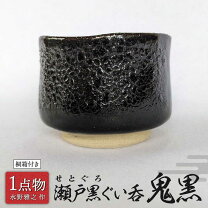 楽天市場】瀬戸 黒 ぐい呑の通販