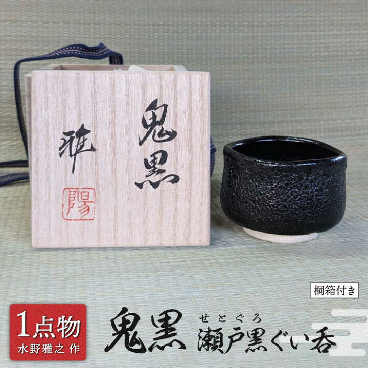 楽天市場】【ふるさと納税】【美濃焼】 鬼黒 瀬戸黒ぐい呑 24 【陽山窯 