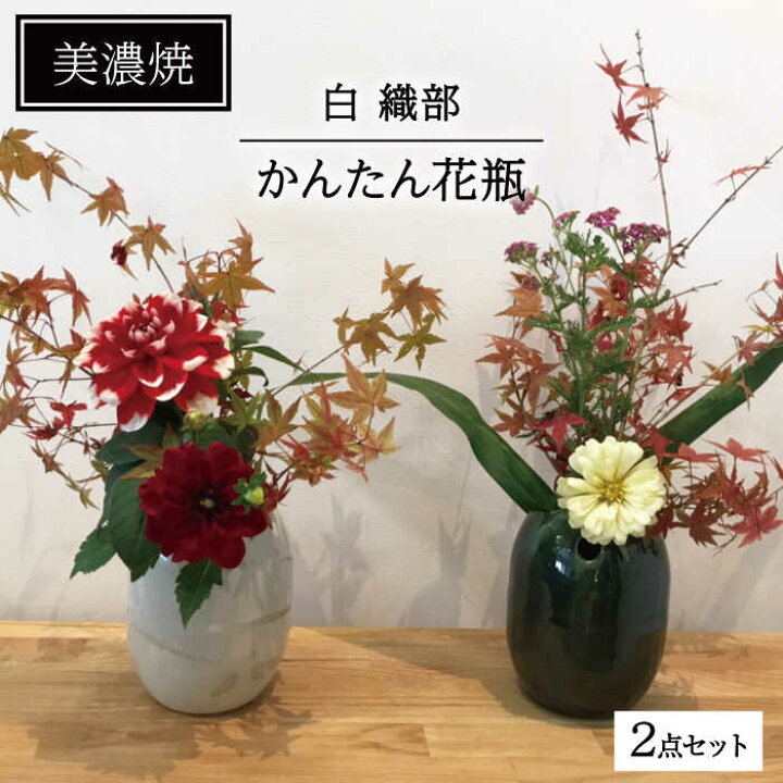 楽天市場】【ふるさと納税】【美濃焼】かんたん花瓶(織部・白2点セット 